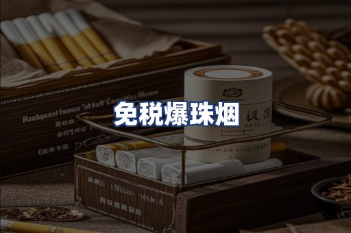 免税爆珠烟