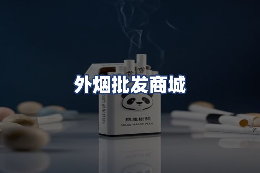 外烟批发商城